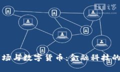 期货市场与数字货币：金