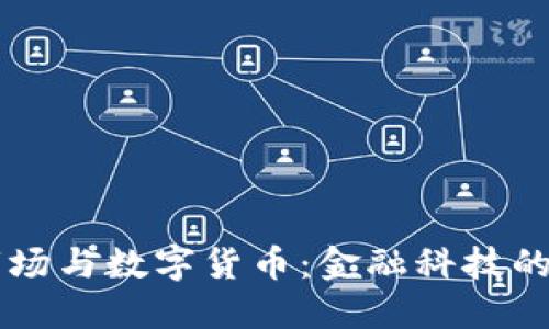 期货市场与数字货币：金融科技的双子星