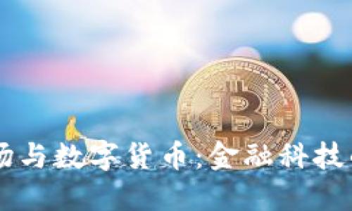 期货市场与数字货币：金融科技的双子星
