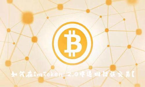 如何在ImToken 2.0中退回错误交易？