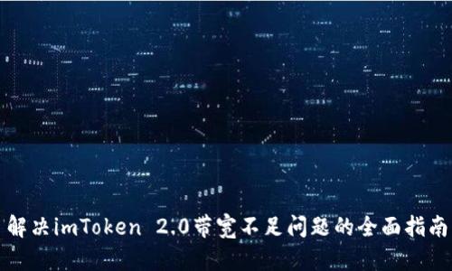 解决imToken 2.0带宽不足问题的全面指南