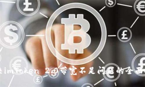解决imToken 2.0带宽不足问题的全面指南