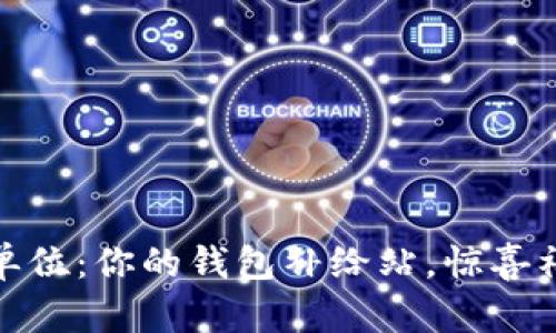 数字货币单位：你的钱包补给站，惊喜福利只为你