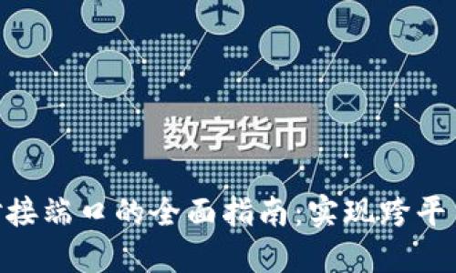 TokenIM对接端口的全面指南：实现跨平台数据互通