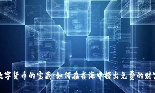 数字货币的宝藏：如何在书海中捞出免费的财富