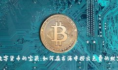 数字货币的宝藏：如何在