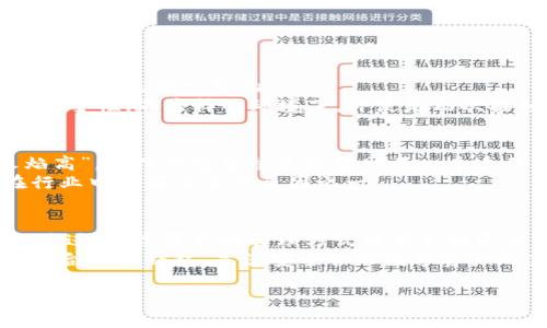   如何通过Tokenim 2.0钱包映射EOS资产，实现数字资产安全与管理 / 
 guanjianci Tokenim 2.0, EOS, 数字资产, 钱包映射 /guanjianci 

引言
在数字经济发展的浪潮中，区块链和加密货币的出现让我们的财富管理方式发生了巨大的变革。Tokenim 2.0钱包作为一款新兴的数字资产管理工具，受到越来越多投资者的青睐。随着EOS生态系统的不断壮大，许多用户开始关注如何通过Tokenim 2.0钱包映射自己的EOS资产，以实现更安全、高效的资产管理。

一、Tokenim 2.0钱包简介
Tokenim 2.0钱包是一个多功能的数字资产钱包，支持多种主流加密货币及其相关的代币。它不仅提供安全的资产存储功能，还支持跨链交易、资产映射等多种功能。这个钱包就像是一个智能管家，可以帮助用户轻松管理自己的数字资产。
而在这些功能中，资产映射是其中一个颇具吸引力的选项。通过映射，用户不仅可以在Tokenim 2.0上管理EOS资产，还可以享受到更多的服务和功能，令他们的数字资产更加安全。

二、什么是EOS及其映射的重要性
EOS是一种高性能的区块链平台，其目标是为去中心化应用（dApps）提供基础设施。由于EOS采用了DPoS（Delegated Proof of Stake）共识机制，具有极高的交易速度和吞吐量，因此备受开发者和用户的推崇。
在EOS生态中，资产的管理和映射显得尤为重要。资产映射不仅可以提高安全性，还有助于简化用户的操作流程。对于新手用户而言，了解如何将EOS资产映射到Tokenim 2.0钱包，将使他们更加容易上手，避免因操作不当而造成资产损失。

三、在Tokenim 2.0中映射EOS资产的步骤
下面的步骤将帮助您轻松地通过Tokenim 2.0钱包映射EOS资产：
ol
listrong下载并安装Tokenim 2.0钱包/strong：首先，您需要在官网下载Tokenim 2.0钱包的应用程序。在安装过程中，请保持警惕，确保来源的安全性。/li
listrong创建或导入钱包/strong：安装完成后，您可以选择创建一个新的钱包或者导入已有的钱包。如果您是新手，建议创建一个新钱包，并妥善保存助记词；“一朝被蛇咬，十年怕井绳”，记住信息安全的重要性。/li
listrong获取EOS账号/strong：在映射EOS资产之前，您需要拥有一个EOS账号。如果尚未注册，您可以通过EOS的官方渠道注册。/li
listrong直接映射EOS资产/strong：进入Tokenim 2.0钱包的资产管理页面，选择“映射资产”选项，然后输入您的EOS账号，并按提示完成映射过程。/li
listrong确认映射成功/strong：映射完成后，您可以在Tokenim钱包中查看到您的EOS资产。如果一切顺利，就可以开始使用这些资产了！/li
/ol

四、Tokenim 2.0的安全性与方便性
使用Tokenim 2.0钱包进行EOS资产管理，除了方便性，还有更为重要的安全性。就像谚语说的，“小心驶得万年船”，在数字资产管理中，安全永远是第一位的。
Tokenim 2.0采用了多重加密措施，确保您的资产不会受到黑客攻击。此外，钱包内置的冷储存功能，可以将大部分资产离线存储，加大了安全性。在这样的环境下，即使是初次接触数字资产的用户，也能安心使用。

五、Tokenim 2.0钱包的社区和支持
Tokenim 2.0不仅仅是一个钱包，更是一个充满活力的社区。用户可以在这个社区中互相交流，分享经验，解决问题。正所谓“众人拾柴火焰高”，集体的智慧总是能帮助每一个个体不断成长，让大家在数字资产的海洋中更好地航行。
此外，Tokenim 2.0还为用户提供了24/7的客服支持。不论在什么时刻，您有任何疑问，随时都可以获得帮助。这种贴心的服务，正是其在行业中脱颖而出的原因之一。

六、总结与展望
通过Tokenim 2.0钱包映射EOS资产，不仅是一个技术性的操作，更是每个数字资产投资者需要掌握的重要策略。随着区块链技术的不断演进，数字资产的管理方式也在不断变化，只有与时俱进，才能在这个日新月异的市场中立于不败之地。
在未来，我们有理由相信，Tokenim 2.0钱包会持续创新，不断推出更多功能，以满足用户的需求。毕竟“工欲善其事，必先利其器”，选择一个合适的钱包，是您安全管理数字资产的第一步。

希望通过本文，您能对Tokenim 2.0钱包映射EOS资产有更深入的理解，为您在数字资产管理的旅程中加油助力。