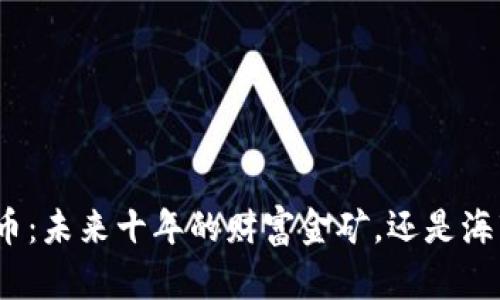 数字货币：未来十年的财富金矿，还是海市蜃楼？