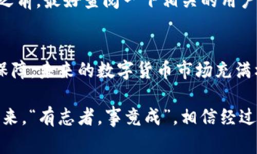   im2.0钱包购买USDT的最佳途径和技巧 / 
 guanjianci im2.0钱包, USDT, 加密货币, 交易平台 /guanjianci 

引言：数字货币的崛起与钱包的选择
在当今数字经济时代，越来越多的人开始关注加密货币，尤其是稳定币USDT（泰达币）。作为一种将价值稳定在美元上的数字资产，USDT在交易和投资中扮演着重要角色。而在进行USDT的购买和交易时，选择一个合适的钱包无疑是成功的关键。im2.0钱包因其高效、安全以及用户友好的界面逐渐受到青睐。接下来，我们将探讨在im2.0钱包中如何进行USDT的购买及相关策略。

一、什么是im2.0钱包？
im2.0钱包是一款以安全和便捷而著称的数字货币钱包，它可以让用户安全存储和管理多种数字资产，包括USDT、比特币、以太坊等。im2.0钱包的设计目标是为用户提供一个高效、一体化的数字资产管理平台。就像老话说的：“好的开始是成功的一半”，选择一个优秀的钱包是投资的第一步。

二、USDT的特点与优势
USDT（Tether）是一种稳定币，旨在与美元保持1：1的价值联系。这种设计使得USDT在市场波动期间为投资者提供了一种“避风港”。特别是在数字货币市场的价格剧烈波动时，USDT能够稳定价值，减少投资风险。正如中国古语所说：“财不露白”，合理利用USDT可以帮助投资者在不确定的市场中保护自己的资产。

三、在im2.0钱包购买USDT的步骤
想要在im2.0钱包中购买USDT，可以遵循以下几个步骤：

h41. 注册与设置im2.0钱包/h4
首先，用户需要在im2.0官网或应用商店下载并安装im2.0钱包。注册过程简单快捷，用户只需填写基本信息，并进行身份验证。设置完毕后，用户可以创建一个安全的私钥，保障自己的数字资产不被盗窃。“小心驶得万年船”，保护好你的私钥是至关重要的。

h42. 充值法币或其他数字资产/h4
在购买USDT之前，用户需要先往im2.0钱包中充值法币如人民币，或者直接使用已有的数字资产。充值过程中需要仔细查看手续费和转账时间，确保交易顺利进行。“一分价钱一分货”，选择合适的充值方式很重要。

h43. 选择合适的交易平台/h4
im2.0钱包支持多种交易平台，用户可根据自己的需求选择合适的平台交易USDT。需要注意的是，不同平台的交易费率和流动性各有差异，用户可以选择那些流动性好、费率低的平台进行交易，以此达到“买低卖高”的交易策略。

h44. 下单购买USDT/h4
在选择好交易平台后，用户可以进行USDT的购买。输入想要购买的数量和价格，确认无误后就可以下单。值得一提的是，交易过程中也要关注市场行情，及时调整购买策略，以便在“风口浪尖”上把握时机。

四、售后与管理USDT
购买USDT后，用户需要对自己的资产进行有效管理。im2.0钱包提供了多种管理工具，用户可以在这里查看交易记录、设置定投或者选择合适的变现时机。正如一句谚语所说：“掌握在手，财富不会走”；合理管理你的USDT，可以帮助你获得更高的投资收益。

五、选择合规的平台进行交易
在交易USDT时，用户一定要注意选择合规且可信的平台。市场上不乏一些未经验证的交易所，投资者要做到“一个苹果坏了，整筐苹果都坏了”，一定要谨慎选择。在进行交易之前，最好查阅一下相关的用户评价和平台背景，确保资金安全。

六、总结与展望
对于想要在im2.0钱包中购买USDT的用户来说，选择合适的钱包、平台以及交易策略是成功的关键。在数字货币投资过程中，保持理性、灵活应对市场变化，将会是你成功的保障。未来的数字货币市场充满机遇，只要善于把握，也能够与时俱进，迎接美好的投资前景。

总之，希望通过这篇文章，能够帮助大家更清晰地了解how to purchase USDT using im2.0 wallet，如今这个充满机遇的数字货币时代，让我们并肩前行，迎接财富的未来。“有志者，事竟成”，相信经过学习和实践，您也能在数字货币的海洋中找到属于自己的那一片天地。
