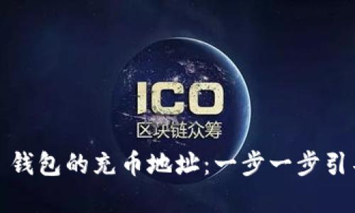 如何找到 imToken 2.0 钱包的充币地址：一步一步引导您安全地存入数字资产