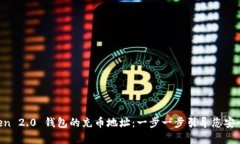 如何找到 imToken 2.0 钱包的