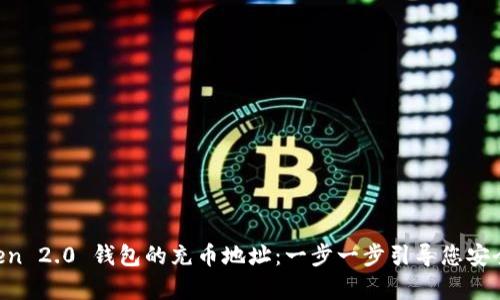 如何找到 imToken 2.0 钱包的充币地址：一步一步引导您安全地存入数字资产
