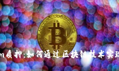 了解Tokenim质押：如何通过区块链技术实现收益最大化