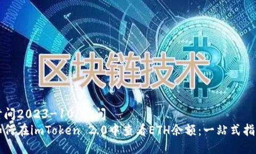 时间2023-10/时间
如何在imToken 2.0中查看ETH余额：一站式指南