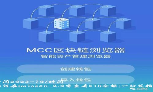 时间2023-10/时间
如何在imToken 2.0中查看ETH余额：一站式指南