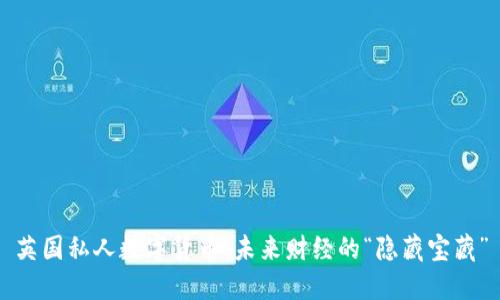 英国私人数字货币：未来财经的“隐藏宝藏”