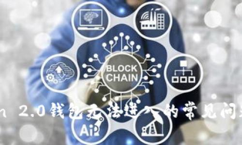 解决ImToken 2.0钱包无法进入的常见问题和解决方案