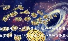 数字货币的2017年：像坐上