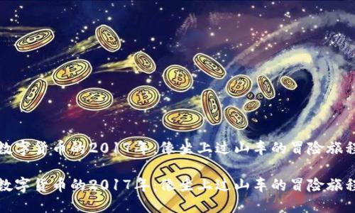 数字货币的2017年：像坐上过山车的冒险旅程

数字货币的2017年：像坐上过山车的冒险旅程