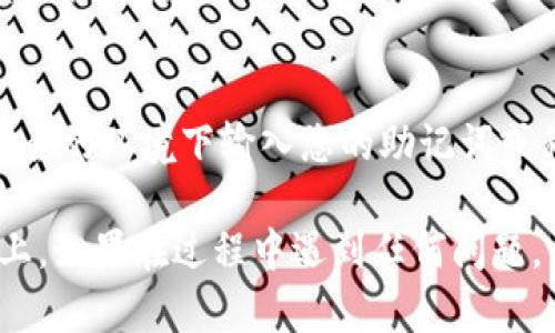 要将Tokenim（或任何类似的加密钱包和身份验证应用）更换到另一部手机，您可以遵循以下步骤：

### 步骤一：备份您的钱包或账户信息
在更换手机之前，确保您已备份您的Tokenim钱包或账户信息。这通常包括您的助记词（seed phrase）或私钥。将其安全地保存，不要分享给任何人。

### 步骤二：在新手机上下载Tokenim应用
在新手机上打开应用商店（如Google Play或Apple App Store），搜索“Tokenim”，并下载该应用。

### 步骤三：恢复账户
下载完成后，打开Tokenim应用。在欢迎界面，选择“恢复账户”或“导入钱包”选项。输入您在第一步中备份的助记词或私钥，按照指示完成恢复过程。

### 步骤四：检查资产和设置
恢复成功后，检查您的钱包资产是否完整，以及相关的应用设置。确保一切正常，并重新启用任何您曾经使用的安全功能，例如两步验证（2FA）。

### 步骤五：删除旧手机上的应用
在确认新手机上的Tokenim应用正常工作并且所有资产都已恢复后，您可以选择在旧手机上删除Tokenim应用，以确保账户安全。

### 其他注意事项
在更换手机的过程中，务必保持安全警惕。永远不要在不安全的环境下输入您的助记词或私钥。

按照这些步骤，您应该能够成功将Tokenim更换到新手机上。如果在过程中遇到任何问题，请参考Tokenim的官方支持文档或联系客服获取帮助。