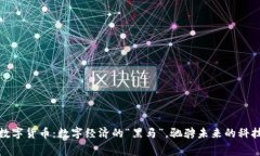 中国数字货币：数字经济