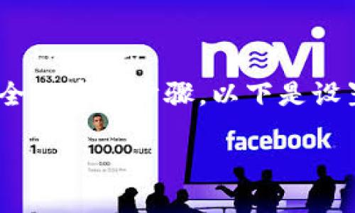 在使用Tokenim（或类似加密货币平台）时，设置转账密码是保护您账户安全的重要步骤。以下是设置转账密码的一般步骤，具体操作可能因平台更新或版本不同而略有差异。

### Tokenim转账密码设置指南：保护您的资产安全
