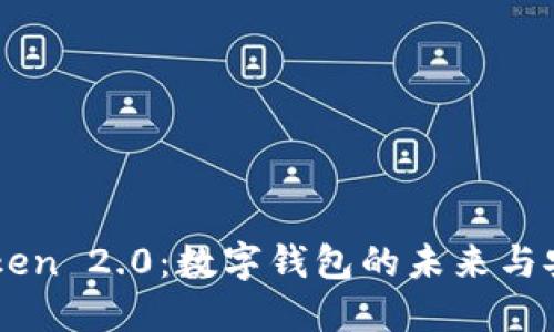 探索ImToken 2.0：数字钱包的未来与安全性之旅