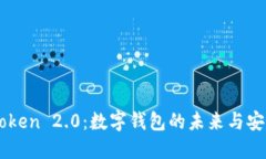 探索ImToken 2.0：数字钱包的