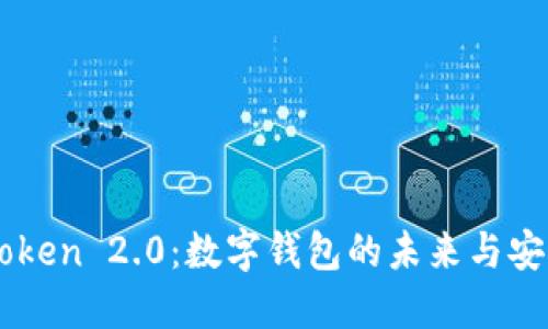 探索ImToken 2.0：数字钱包的未来与安全性之旅