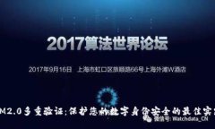 IM2.0多重验证：保护您的数