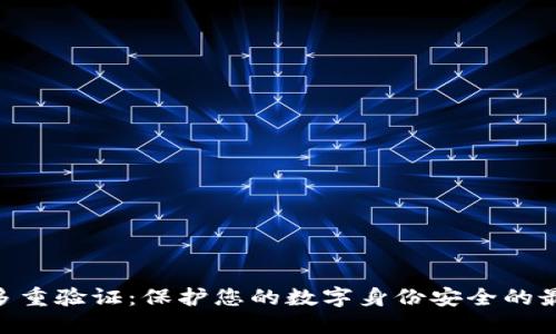 IM2.0多重验证：保护您的数字身份安全的最佳实践