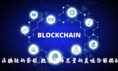  区块链的蛋糕：数字货币总量的美味份额揭秘