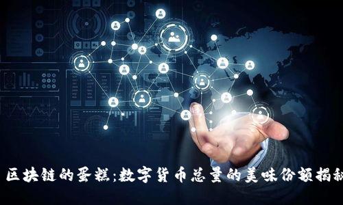  区块链的蛋糕：数字货币总量的美味份额揭秘