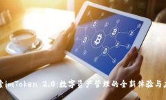 探索imToken 2.0：数字资产管
