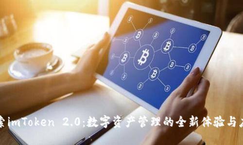 探索imToken 2.0：数字资产管理的全新体验与应用