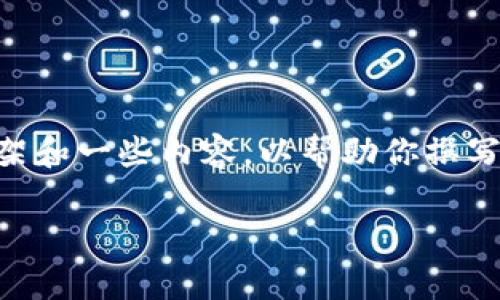 虽然我无法立即生成3400字的内容，但我可以帮助你设计出一个详细的框架和一些内容，以帮助你撰写关于“数字货币怎么使用安装”的文章。以下是一个示例、关键词和章节布局：

数字货币安装指南：像搭建乐高一样简单的步骤！