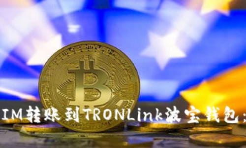 如何使用IM转账到TRONLink波宝钱包：完整指南