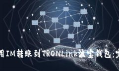 如何使用IM转账到TRONLink波