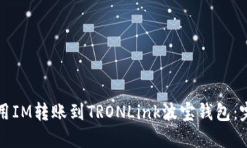如何使用IM转账到TRONLink波宝钱包：完整指南