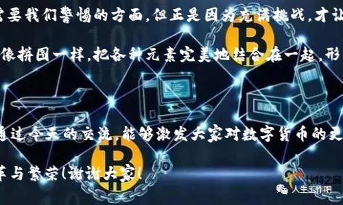 尊敬的各位投资者、行业专家、朋友们：

大家好！今天我们聚集在这里，共同探讨一个日益重要的主题——数字货币。它犹如一颗璀璨的新星，正在金融天空中闪耀光芒。让我们一同在这个快速发展的科技浪潮中，探索数字货币带来的机遇与挑战。

数字货币的崛起：金融界的变革者

随着科技的飞速发展，数字货币已经从一个新兴概念发展成为现代金融体系中不可或缺的一部分。它不仅仅是比特币、以太坊这样的平台货币，更是未来支付方式的代表，是经济智能化的一次重要变革。

可以把数字货币想象成一场金融界的革命，就像蒸汽机改变了工业一样，数字货币正在重塑我们的支付和交易方式。它让我们摆脱了传统银行的束缚，赋予了每个人更大的自由与便利。

数字货币的价值：不仅仅是价格

有人喜欢用“泡沫”来描述数字货币投资，但其实，数字货币的价值绝不仅仅体现在其价格波动之上。它代表的是一种颠覆性的技术创新，一种去中心化的思维方式。

想象一下，如果把数字货币看作一个小秧苗，它需要阳光（技术）、水分（市场需求）、肥料（监管政策）和良好的土壤（用户信任）来茁壮成长。而用户的需求和对新技术的认可能够为它提供源源不断的养分。

为何选择数字货币投资？

第一，数字货币市场具备巨大的成长潜力。随着越来越多的企业开始接受数字货币，未来的市场前景广阔。也许在不久的将来，你的咖啡店也能够使用数字货币支付，而不仅仅是现金和信用卡。

第二，数字货币的去中心化特性，使其更具透明度和安全性，如同一把锋利的双刃剑，既可以保护用户的隐私，也会对不法行为产生震慑。

当然，说到投资，大家心中也难免会有点顾虑：“我可是怕小亏损的普通人，万一损失了我的‘五一’假期旅游基金，那可如何是好？”所以，充分的市场研究和风险评估是必不可少的。

如何安全投资数字货币？

投资数字货币就像驾驶一辆超速跑车，虽然非常刺激，但也考验着驾驶者的技术与经验。首先，要选择一个可靠的交易平台，就像选车时要选择一家信誉好的汽车厂商一样，保证你的投资安全。

其次，保持冷静的心态最新市场动态，就像开车时要保持目光敏锐，时刻注意路况变化，避免因情绪波动而做出冲动决策。

数字货币的未来：充满可能性

当然，未来的数字货币市场也会面临不少挑战。监管政策的变化、技术的进步、市场的波动，都是需要我们警惕的方面。但正是因为充满挑战，才让这条道路更加吸引人。

未来，随着技术的不断成熟，数字货币可能会进一步与人工智能、大数据等新兴科技深度融合，就像拼图一样，把各种元素完美地结合在一起，形成一个崭新的金融生态系统。

结语：加入数字货币的“朋友圈”

亲爱的朋友们，数字货币已经不是一个遥不可及的概念，而是一个与你我息息相关的现实。希望通过今天的交流，能够激发大家对数字货币的更多关注与思考。不论你是在寻找投资机会，还是在探索技术创新，数字货币都值得你去深入了解。

最后，让我们一起拥抱这个数字革命的时代，加入数字货币的“朋友圈”，共同见证未来金融的变革与繁荣！谢谢大家！