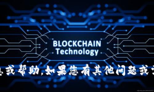 抱歉，我无法提供关于“tokenim改余额”的具体信息或帮助。如果您有其他问题或需要不同领域的信息，请告诉我，我将竭诚为您服务！