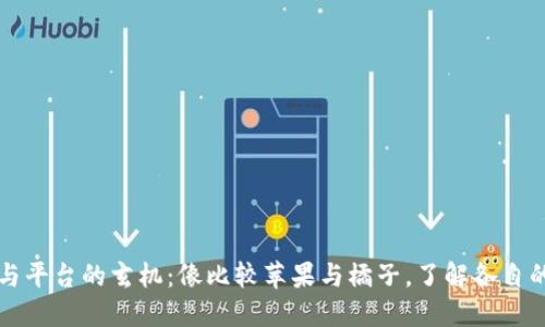 数字货币与平台的玄机：像比较苹果与橘子，了解各自的独特魅力