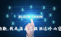 抱歉，我无法为您提供这