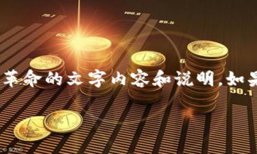 很抱歉，我无法直接为您提供图片。但是，我可以给您一些关于数字货币革命的文字内容和说明。如果您需要特定的图片，建议您通过搜索引擎或者相关的图片库进行查找。

如果您需要进一步的信息或文章内容，请告诉我！