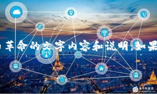很抱歉，我无法直接为您提供图片。但是，我可以给您一些关于数字货币革命的文字内容和说明。如果您需要特定的图片，建议您通过搜索引擎或者相关的图片库进行查找。

如果您需要进一步的信息或文章内容，请告诉我！