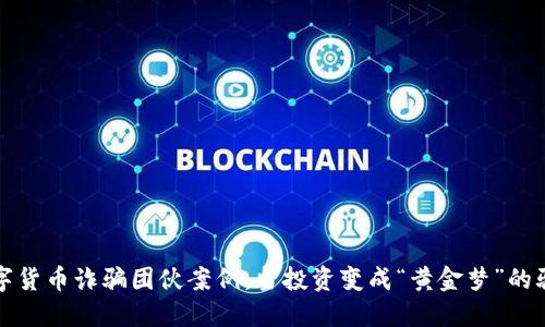 数字货币诈骗团伙案例：当投资变成“黄金梦”的骗局