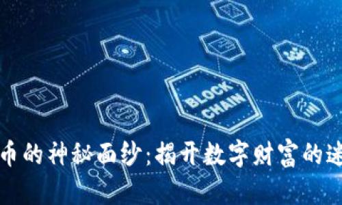 数字货币的神秘面纱：揭开数字财富的迷人功能