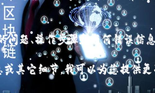 为了更好地回答您的问题，您是否指的是 TokenIM 2.0 钱包无法添加代币的具体问题？在这种情况下，可能有几个原因导致您无法添加代币。以下是一些常见问题及其解决方案：

1. 检查网络连接
首先，确保您的设备连接到互联网。有时候，网络不稳定可能导致无法正常操作。您可以尝试重新连接 Wi-Fi 或切换到移动数据。

2. 更新应用程序
确保您使用的 TokenIM 应用程序是最新版本。开发者可能已修复了某些错误或添加了新功能。访问应用商店，检查是否有可用的更新。

3. 代币合约地址错误
在添加代币时，确保您输入的代币合约地址是正确的。您可以在代币官方网站或其他可信的区块链浏览器上查找合约地址，避免输入错误的地址。

4. 代币不兼容
有些代币可能不支持在 TokenIM 2.0 上使用。请确保您要添加的代币是与该钱包兼容的。如果不确定，可以查看 TokenIM 的支持文档或咨询客户服务。

5. 钱包设置问题
有时，钱包的设置可能会影响代币的添加。您可以尝试重置钱包设置或重新启动应用程序，看看是否有所改善。

6. 联系客服支持
如果以上步骤都无法解决问题，您可以联系 TokenIM 的客服支持。将您的问题、操作步骤和任何错误信息提供给他们，他们可以帮助您找出问题所在。

如果您能提供更多的具体信息，比如您在尝试添加代币时遇到的错误信息或其它细节，我可以为您提供更准确的帮助！