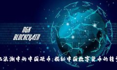 数字化浪潮中的中国硬币