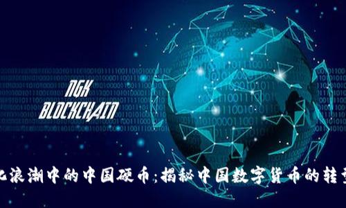 数字化浪潮中的中国硬币：揭秘中国数字货币的转型历程
